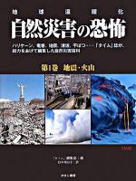 自然災害の恐怖 : 地球温暖化 第1巻 (地震・火山)
