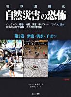 自然災害の恐怖 : 地球温暖化 第2巻 (津波・洪水・干ばつ) 初版
