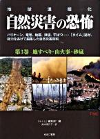 自然災害の恐怖 : 地球温暖化 第3巻 (地すべり・山火事・砂嵐)