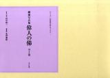 偉人の俤 : 銅像写真集 図版篇 ＜シリーズ・近代日本のモニュメント 1＞