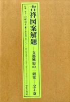 吉祥図案解題 : 支那風俗の一研究 下