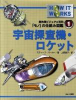 宇宙探査機・ロケット ＜最先端ビジュアル百科「モノ」の仕組み図鑑 1＞