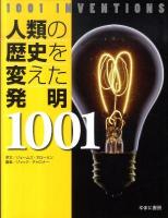 人類の歴史を変えた発明1001