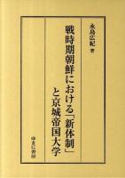 戦時期朝鮮における「新体制」と京城帝国大学