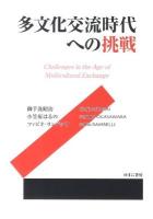 多文化交流時代への挑戦