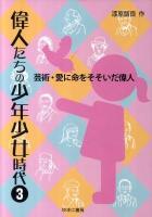 偉人たちの少年少女時代 3 (芸術・愛に命をそそいだ偉人)