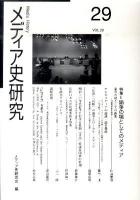 特集=論争の場としてのメディア ＜メディア史研究＞