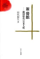 新・倭館 : 鎖国時代の日本人町 ＜ゆまに学芸選書ULULA 2＞