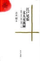 江戸尾張文人交流録 : 芭蕉・宣長・馬琴・北斎・一九 ＜ゆまに学芸選書ULULA 3＞
