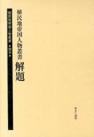 植民地帝国人物叢書 別巻