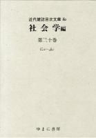 近代雑誌目次文庫 80 (社会学編 第30巻 (にほ-ふく))