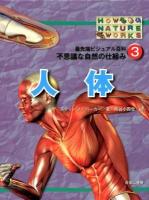 最先端ビジュアル百科不思議な自然の仕組み 3