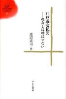 江戸遊女紀聞 : 売女とは呼ばせない ＜ゆまに学芸選書ULULA 8＞