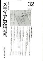 メディア史研究 第32号