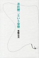 井伏鱒二という姿勢