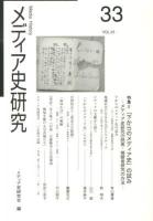 特集 「下からのメディア史」の試み : メディア史研究 VOL.33