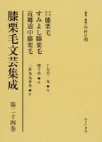 膝栗毛文芸集成 第24巻