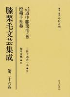 膝栗毛文芸集成 第26巻