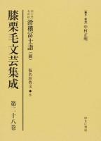 膝栗毛文芸集成 第28巻