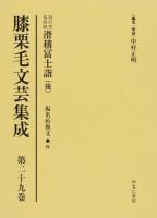 膝栗毛文芸集成 第29巻