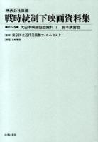 映画公社旧蔵戦時統制下映画資料集 第5巻 (大日本映画協会資料 1 (脚本講習会))