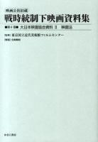 映画公社旧蔵戦時統制下映画資料集 第6巻 (大日本映画協会資料 2 (映画法))