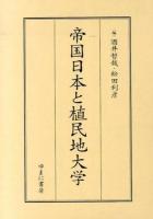 帝国日本と植民地大学