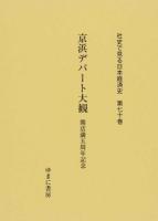 社史で見る日本経済史 第70巻