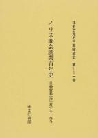 社史で見る日本経済史 第71巻