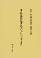 社史で見る日本経済史 第72巻 (東海遠洋漁業株式会社三十年史)