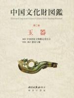 中国文化財図鑑 第2巻