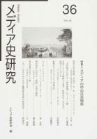 特集=メディアの中の日米関係 ＜メディア史研究＞