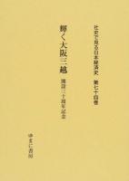 社史で見る日本経済史 第74巻