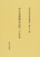 社史で見る日本経済史 第78巻 (中日実業株式会社三十年史)