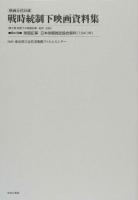 映画公社旧蔵戦時統制下映画資料集 第24巻