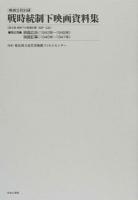 映画公社旧蔵戦時統制下映画資料集 第25巻