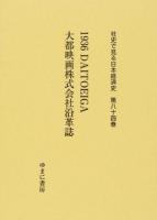 社史で見る日本経済史 第84巻
