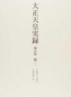 大正天皇実録 第2 補訂版 : 岩壁義光 補訂