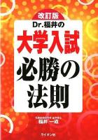 Dr. 福井の大学入試必勝の法則 改訂版.