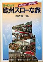欧州スローな旅 : 朝市とカフェが面白い