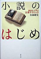 小説のはじめ : 書き出しに学ぶ文章テクニック