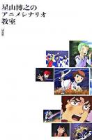 星山博之のアニメシナリオ教室