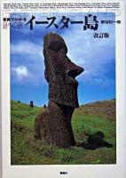 イースター島 ＜写真でわかる謎への旅＞ 改訂版.