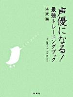 声優になる!最強トレーニングブック 基礎編