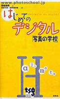 はじめてのデジタル : 写真の学校