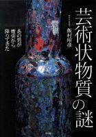 芸術状物質の謎 : あの男が煙突から降りてきた