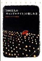 「100万人のキャンドルナイト」の楽しみ方 : Photo book