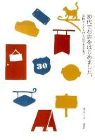 30代でお店をはじめました。 : 女性オーナー17人ができるまで