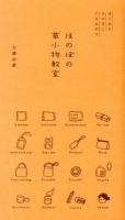 ほのぼの革小物教室 : はじめたその日にできあがり
