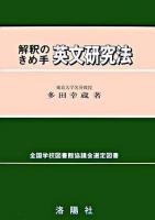 解釈のきめ手英文研究法 改訂版.